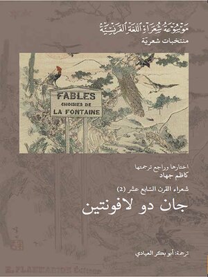 cover image of شعراء القرن السابع عشر : جان دو لافونتين